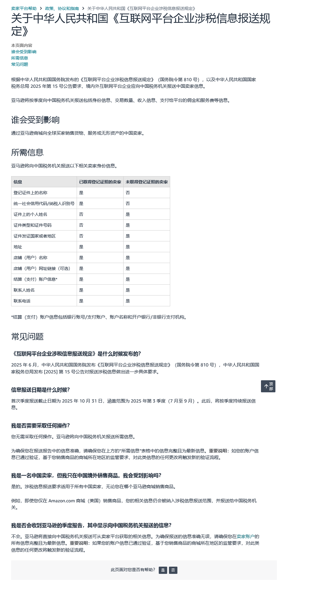 亚马逊跨境电商卖家应对《互联网平台企业涉税信息报送规定》指南(图1)