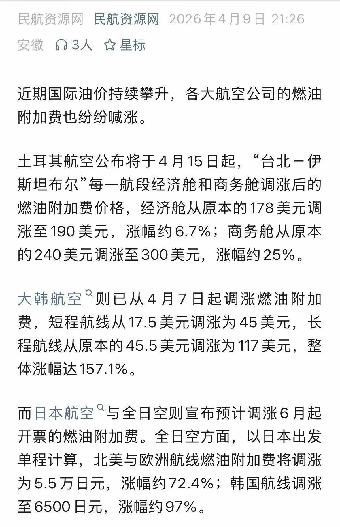 发日本国际空运价格上涨原因说明(图1) 发日本国际空运价格上涨原因说明(图1)