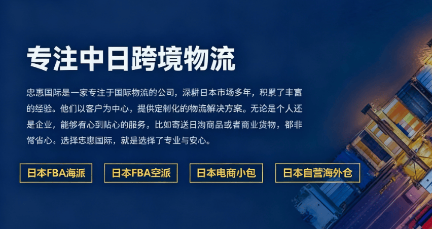 2026 日本专线物流排名 TOP5 服务商综合测评 逆算合规敏感货渠道对比(图3) 忠惠国际介绍.png